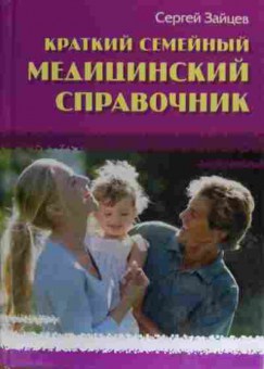 Книга Зайцев С. Краткий семейный медицинский справочник, 11-20176, Баград.рф